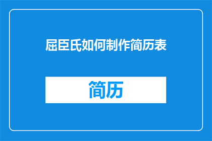 屈臣氏如何制作简历表(屈臣氏如何制作一份专业且引人注目的简历表？)