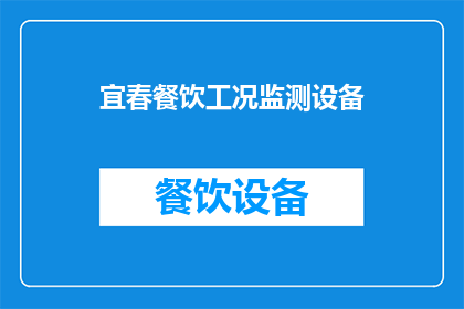 宜春餐饮工况监测设备(宜春地区餐饮工况监测设备的现状与需求分析)