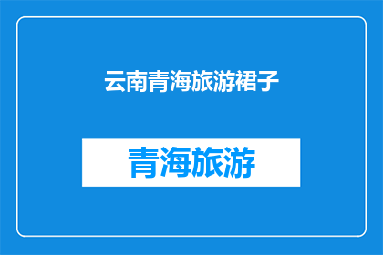 云南青海旅游裙子(云南青海旅游裙子：你准备好迎接这场视觉盛宴了吗？)