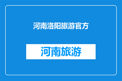 河南洛阳旅游官方(河南洛阳旅游官方：您是否已经准备好探索这座历史名城的魅力？)