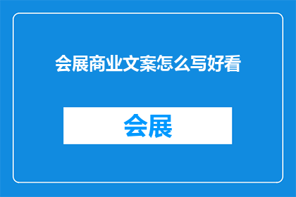 会展商业文案怎么写好看(如何撰写吸引人的会展商业文案？)