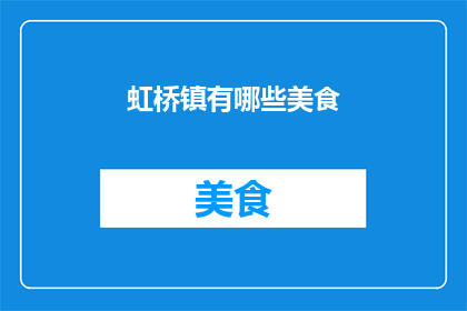 虹桥镇有哪些美食(虹桥镇美食大搜索：探索当地特色佳肴，满足你的味蕾)