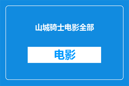 山城骑士电影全部(山城骑士电影的全貌是否已被完全揭示？)