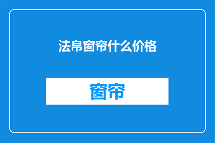 法帛窗帘什么价格(法帛窗帘的价格是多少？)