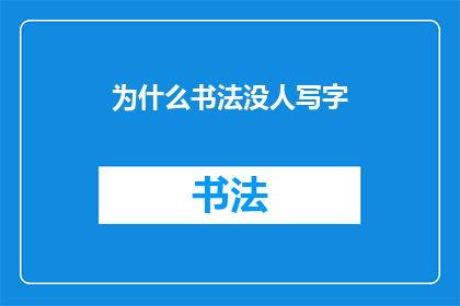 为什么书法没人写字(书法艺术的传承为何遭遇冷遇？)