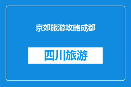 京郊旅游攻略成都(成都周边京郊旅游攻略：探索迷人风景与文化体验)