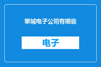 黎城电子公司有哪些(黎城电子公司有哪些？)