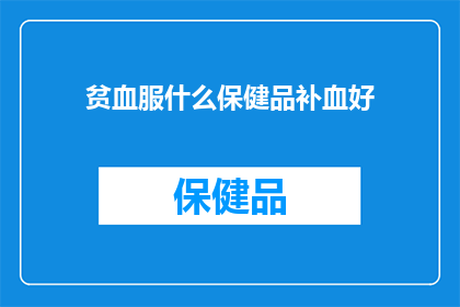 贫血服什么保健品补血好(贫血患者应选择哪些保健品以促进补血？)