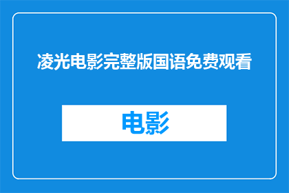 凌光电影完整版国语免费观看(能否提供免费观看凌光电影完整版国语的机会？)