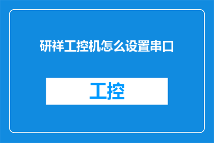 研祥工控机怎么设置串口(如何设置研祥工控机的串口？)