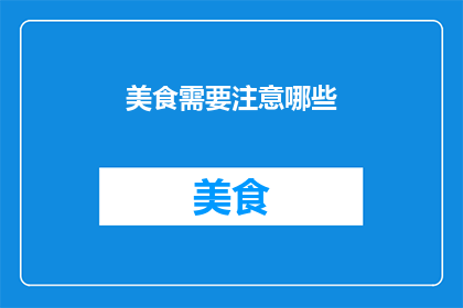 美食需要注意哪些(美食爱好者，您在享受舌尖上的盛宴时，是否留意过那些隐藏的细节？)
