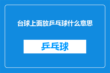 台球上面放乒乓球什么意思(台球上放置乒乓球：这究竟意味着什么？)