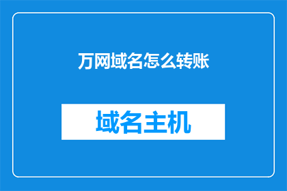 万网域名怎么转账(如何将万网域名进行资金转移？)