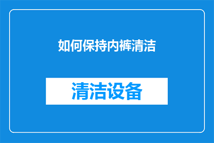 如何保持内裤清洁(如何保持内裤的清洁和卫生？)