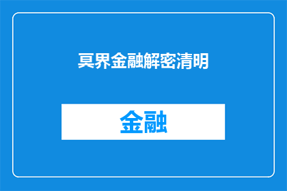 冥界金融解密清明(冥界金融解密清明：为何清明节与冥界金融紧密相连？)
