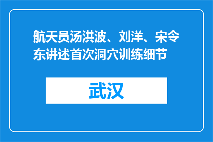 航天员汤洪波、刘洋、宋令东讲述首次洞穴训练细节