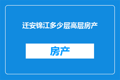 迁安锦江多少层高层房产(迁安锦江的高层房产究竟有多少层？)
