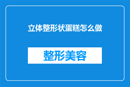 立体整形状蛋糕怎么做(如何制作立体整形状蛋糕？)