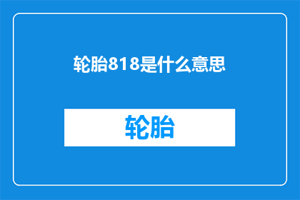轮胎818是什么意思(轮胎818：您是否了解其背后的含义？)