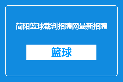 简阳篮球裁判招聘网最新招聘(简阳篮球裁判招聘网最新招聘信息，您是否准备好成为场上的公正裁决者？)