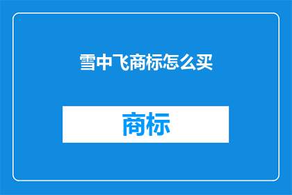 雪中飞商标怎么买(如何购买雪中飞商标？)