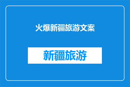 火爆新疆旅游文案(新疆旅游热潮持续升温，你准备好迎接这场视觉与味觉的双重盛宴了吗？)