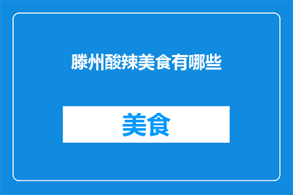滕州酸辣美食有哪些(滕州酸辣美食大揭秘：你尝过哪些令人垂涎的美味佳肴？)