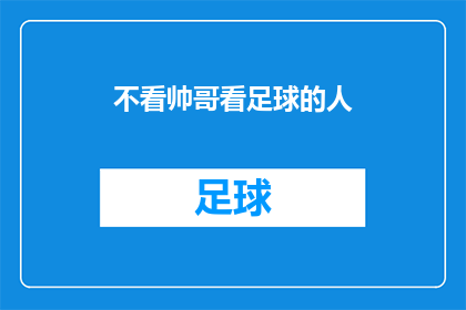 不看帅哥看足球的人(难道不是帅哥迷您的目光，而是足球场上的激情与汗水吸引了您的心？)