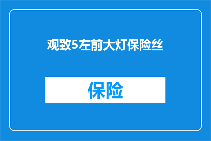 观致5左前大灯保险丝(观致5左前大灯保险丝故障，您知道如何应对吗？)