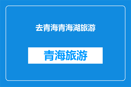 去青海青海湖旅游(青海湖旅游：探索中国西北的明珠，您准备好踏上这场自然与文化的盛宴了吗？)
