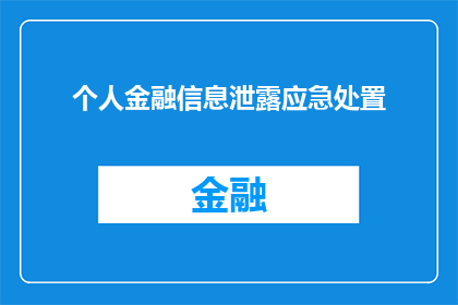 个人金融信息泄露应急处置(个人金融信息泄露应急处理：如何有效应对信息泄露事件？)