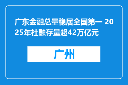 广东金融总量稳居全国第一 2025年社融存量超42万亿元