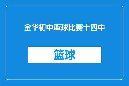金华初中篮球比赛十四中(金华初中篮球赛：十四中能否在激烈的竞争中胜出？)