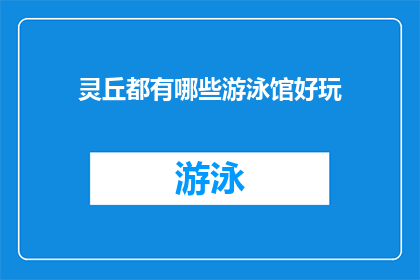 灵丘都有哪些游泳馆好玩(灵丘县内有哪些游泳馆值得一游？)