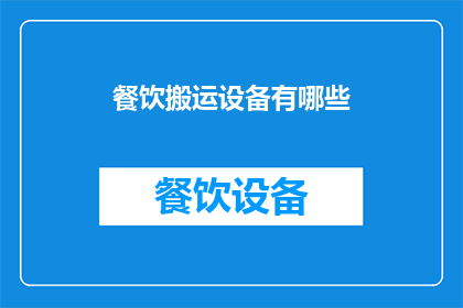 餐饮搬运设备有哪些(餐饮行业必备的搬运设备有哪些？)
