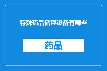 特殊药品储存设备有哪些(特殊药品储存设备有哪些？)