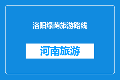 洛阳绿荫旅游路线(洛阳绿荫旅游路线是否值得一游？)