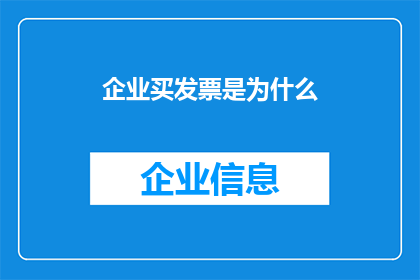 企业买发票是为什么(企业为何购买发票？)