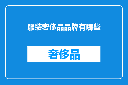 服装奢侈品品牌有哪些(您知道哪些著名的服装奢侈品品牌吗？)