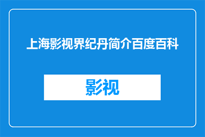 上海影视界纪丹简介百度百科(上海影视界纪丹的简介是否被广泛记录在百度百科中？)