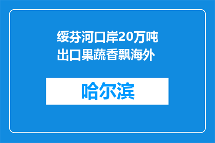 绥芬河口岸20万吨出口果蔬香飘海外