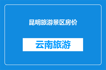 昆明旅游景区房价(昆明旅游热点区域房价现状如何？)