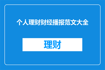 个人理财财经播报范文大全(个人理财财经播报范文大全：如何有效提升你的财务规划能力？)