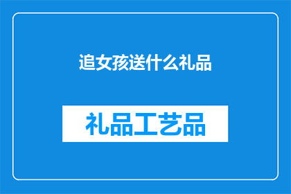 追女孩送什么礼品(追女孩时，送什么礼品最合适？)
