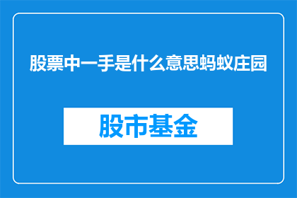 股票中一手是什么意思蚂蚁庄园(股票交易中，一手意味着什么？蚂蚁庄园的投资者们，你们了解吗？)