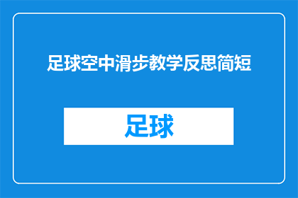 足球空中滑步教学反思简短(足球空中滑步技巧的深度反思与教学优化)