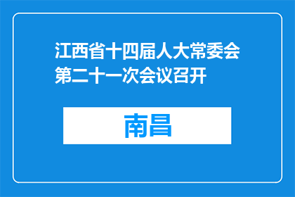 江西省十四届人大常委会第二十一次会议召开