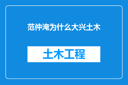 范仲淹为什么大兴土木(范仲淹为何在宋朝大力兴建土木建筑？)