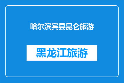哈尔滨宾县昆仑旅游(哈尔滨宾县昆仑旅游是否值得一游？)