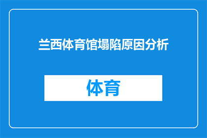 兰西体育馆塌陷原因分析(兰西体育馆坍塌之谜：原因何在？)